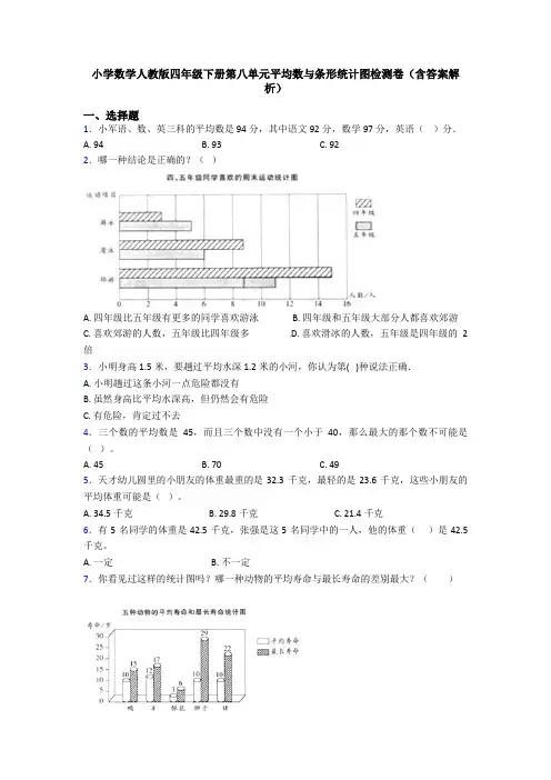 小学数学人教版四年级下册第八单元平均数与条形统计图检测卷(含答案解析)