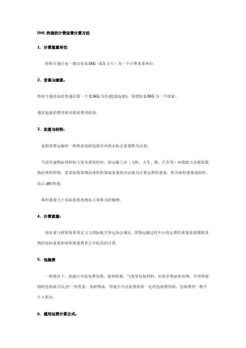 DHL快递的计费运费计算方法