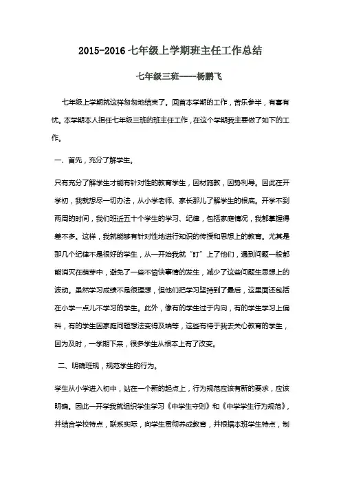 2015-2016七年级上学期班主任工作总结