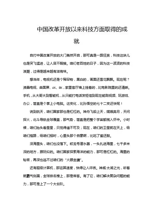 中国改革开放以来科技方面取得的成就