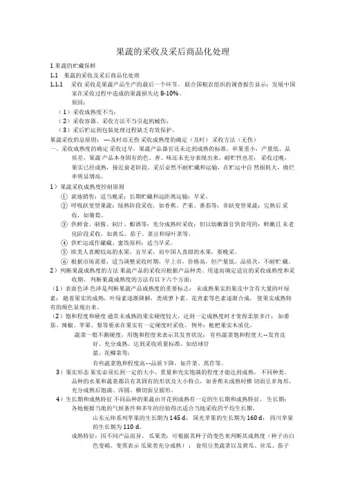 4.1果蔬的采收及采后商品化处理