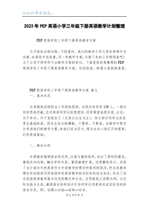 2023年PEP英语小学三年级下册英语教学计划整理