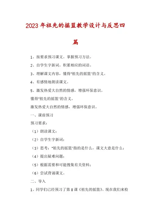 2023年祖先的摇篮教学设计与反思四篇
