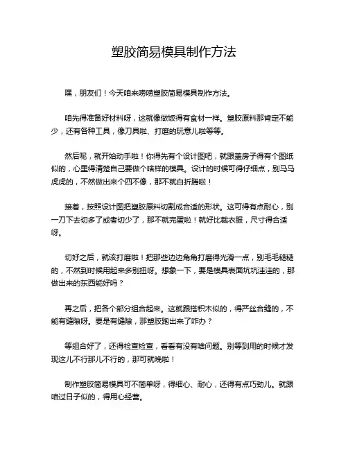 塑胶简易模具制作方法