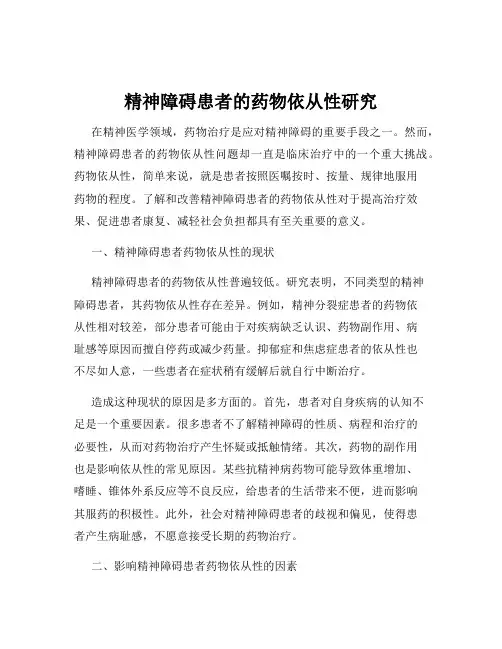 精神障碍患者的药物依从性研究