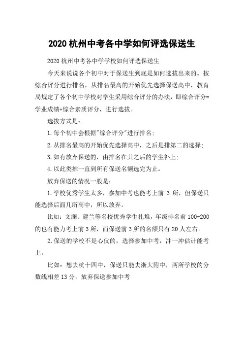 2020杭州中考各中学如何评选保送生