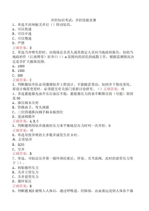 井控知识考试：井控技能竞赛