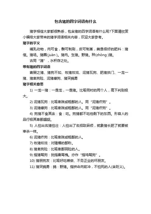 包含猪的四字词语有什么