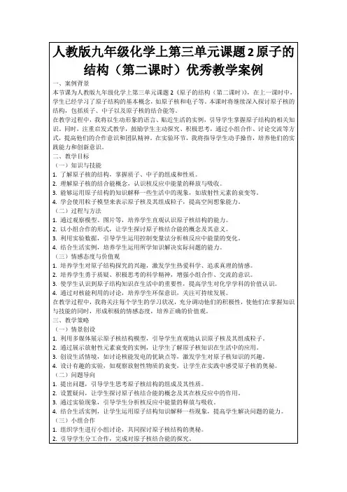 人教版九年级化学上第三单元课题2原子的结构(第二课时)优秀教学案例