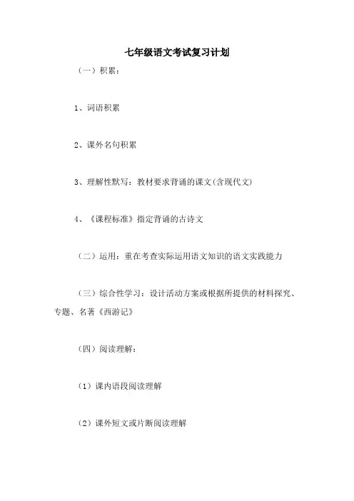 七年级语文考试复习计划