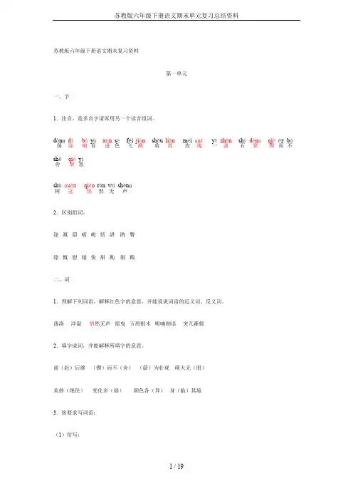 苏教版六年级下册语文期末单元复习总结资料