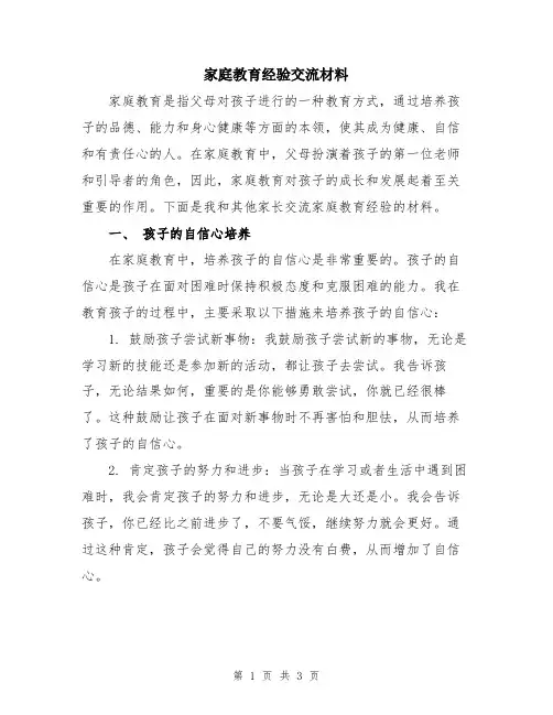 家庭教育经验交流材料