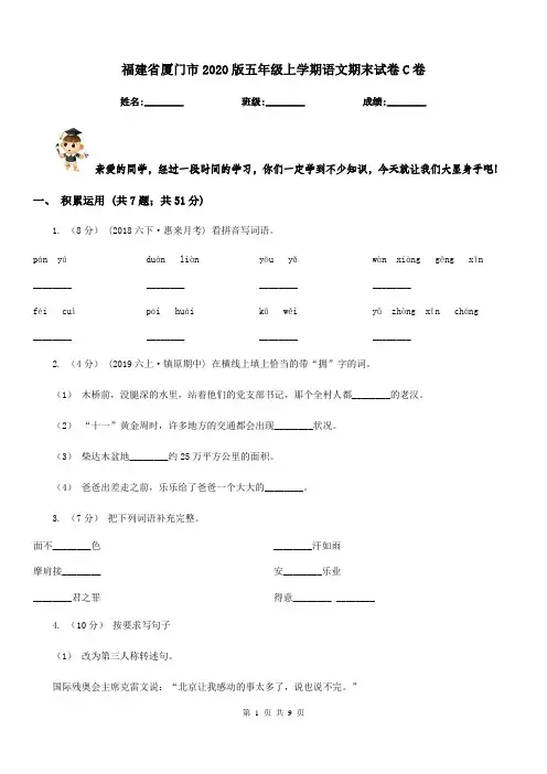 福建省厦门市2020版五年级上学期语文期末试卷C卷
