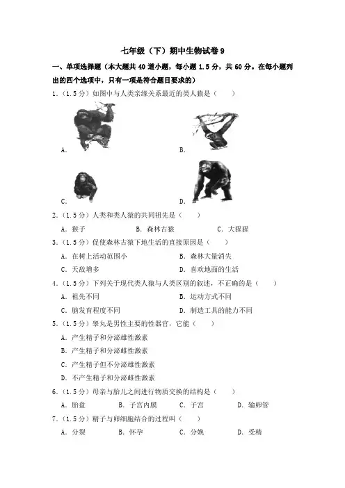 2020-2021学年七年级下学期生物期中考试试题(人教版) (word版 含答案)