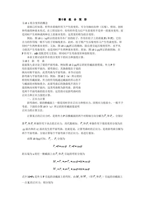 建筑力学(10章)  组  合  变  形