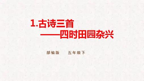 部编版五年级语文下册第1课《古诗三首》