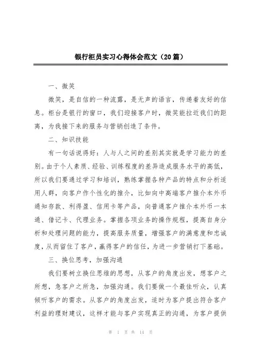 银行柜员实习心得体会范文(20篇)