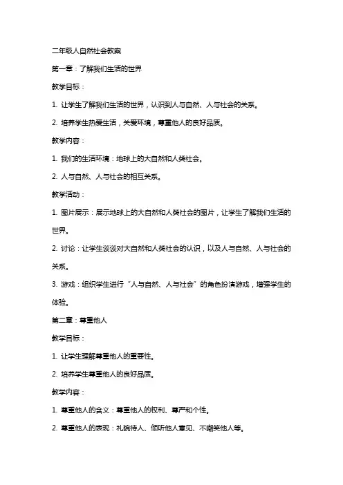 二年级人自然社会教案