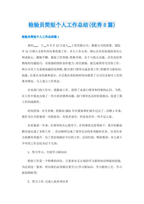 检验员简短个人工作总结(优秀8篇)