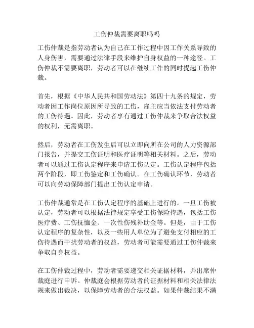 工伤仲裁需要离职吗吗