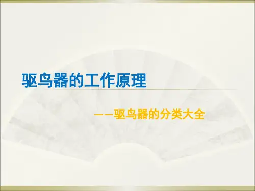 驱鸟器的工作原理