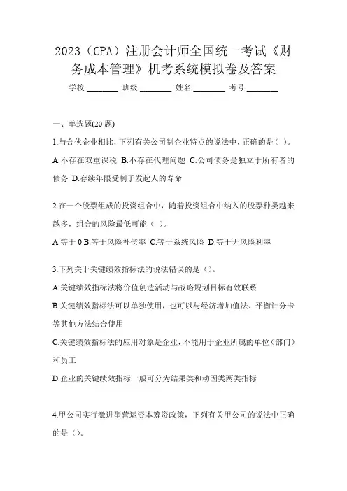 2023(CPA)注册会计师全国统一考试《财务成本管理》机考系统模拟卷及答案