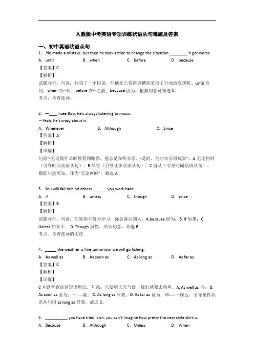 人教版中考英语专项训练状语从句难题及答案