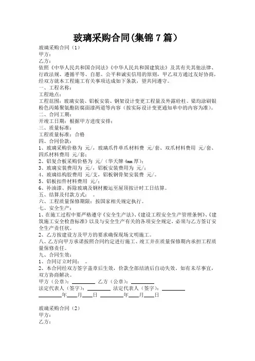玻璃采购合同(集锦7篇)