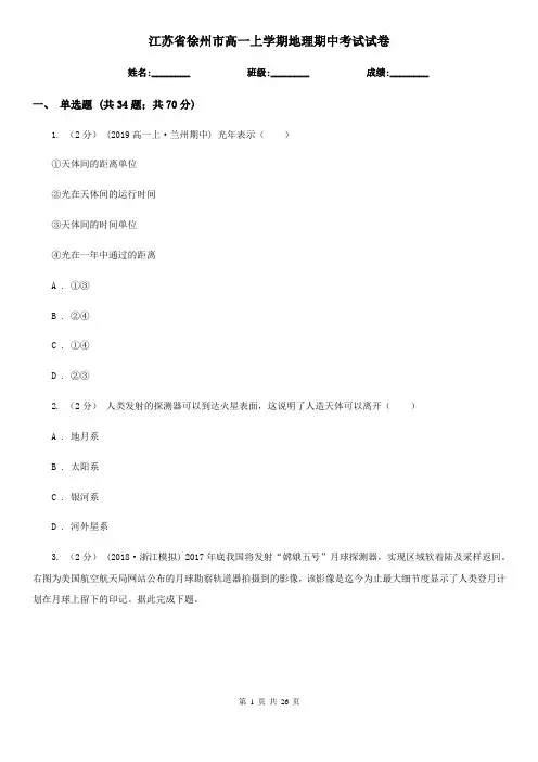 江苏省徐州市高一上学期地理期中考试试卷