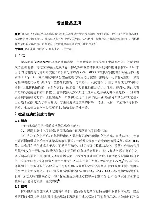 浅谈微晶玻璃