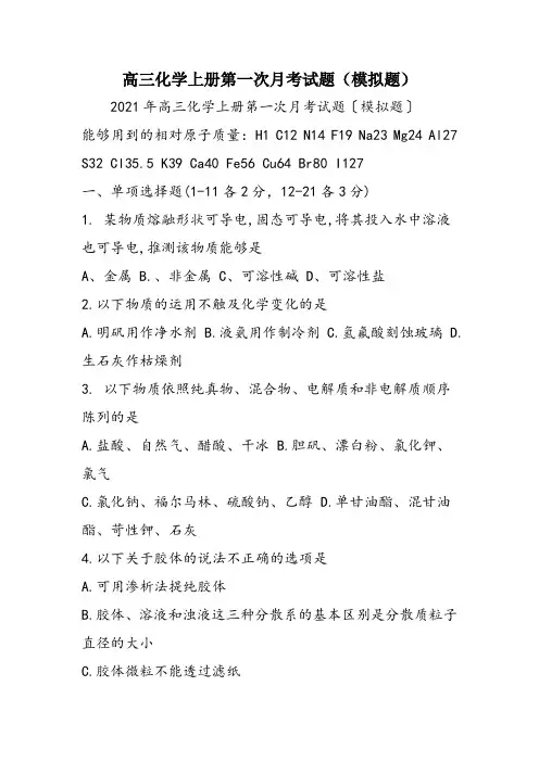 高三化学上册第一次月考试题(模拟题)