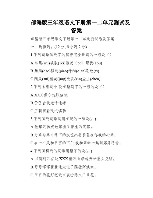 部编版三年级语文下册第一二单元测试及答案