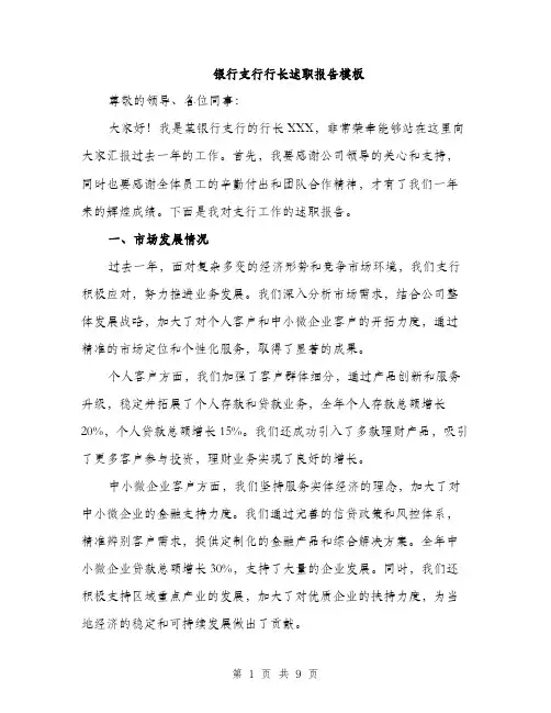 银行支行行长述职报告模板（三篇）