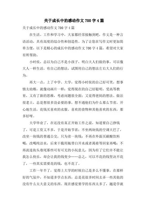 关于成长中的感动作文700字4篇