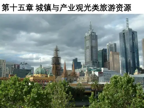 城镇与产业观光类旅游资源