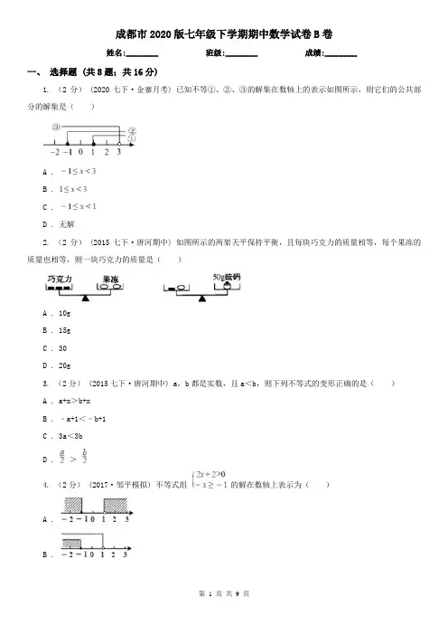 成都市2020版七年级下学期期中数学试卷B卷