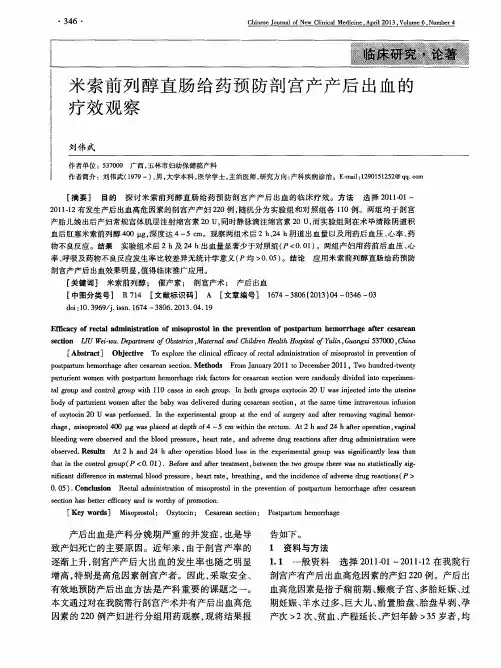 米索前列醇直肠给药预防剖宫产产后出血的疗效观察