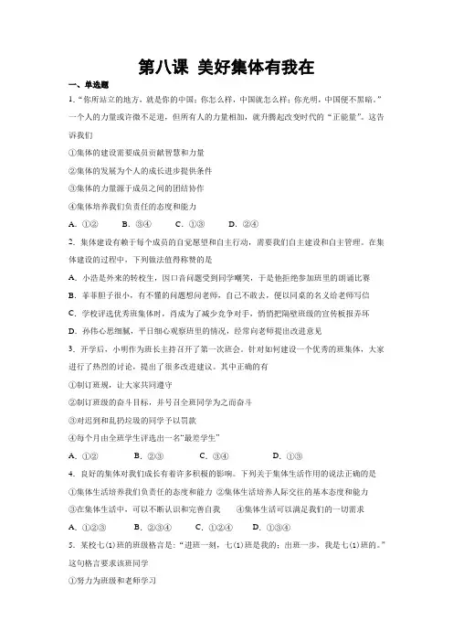 人教版道德和法治七年级下册 第八课 美好集体有我在 同步测试