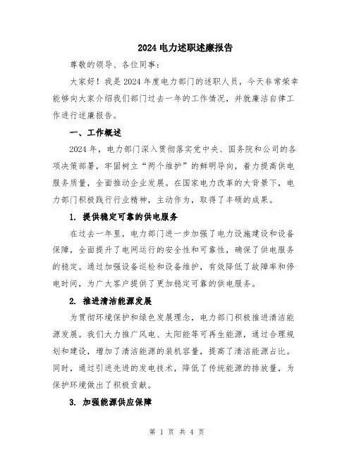 2024电力述职述廉报告