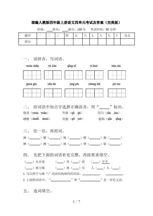 部编人教版四年级上册语文四单元考试及答案(完美版)