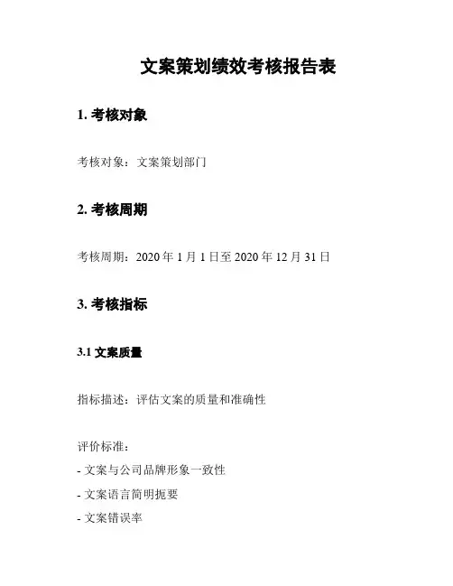 文案策划绩效考核报告表