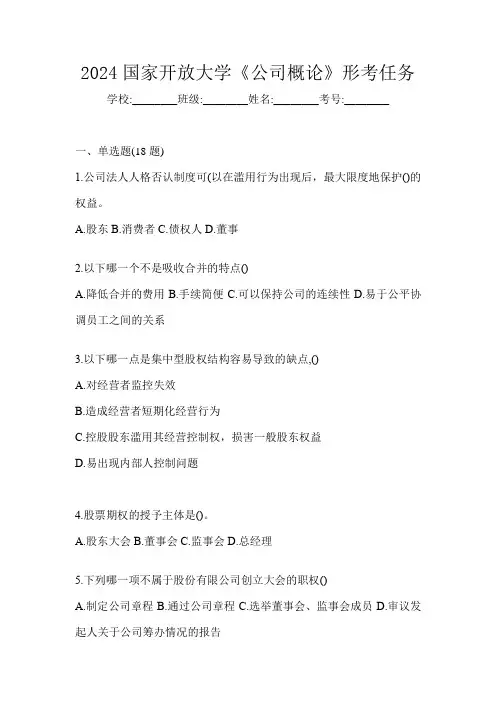 2024国家开放大学《公司概论》形考任务及答案