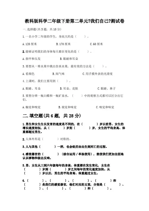 科学二年级下册第二单元《我们自己》测试卷一套附答案(夺冠)