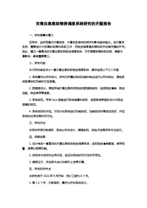 灾害应急救助物资调度系统研究的开题报告