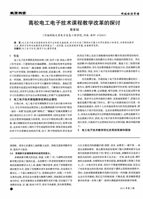 高校电工电子技术课程教学改革的探讨