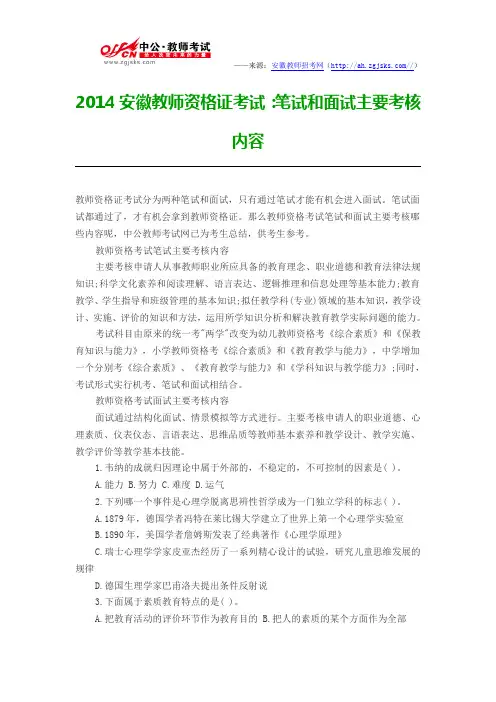 2014安徽教师资格证考试：笔试和面试主要考核内容
