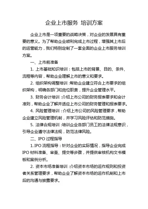 企业上市服务 培训方案
