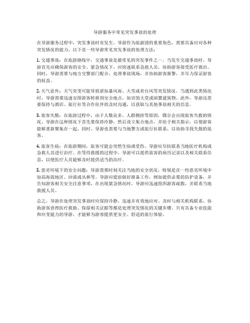 导游服务中常见突发事故的处理