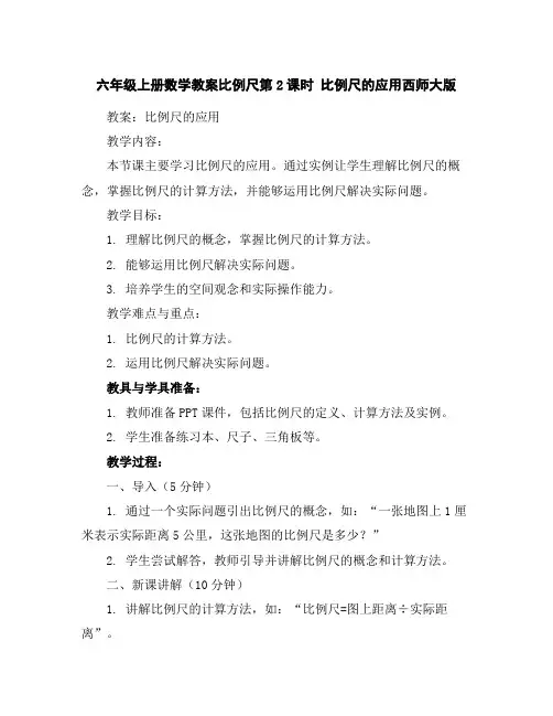 六年级上册数学教案-比例尺第2课时比例尺的应用-西师大版