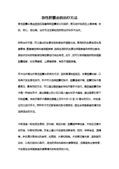 急性胆囊炎的治疗方法